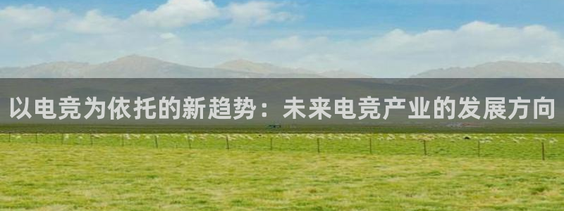 乐竞电竞,乐竞电竞首页