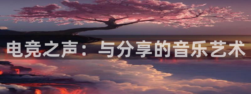 乐竞电竞平台手机