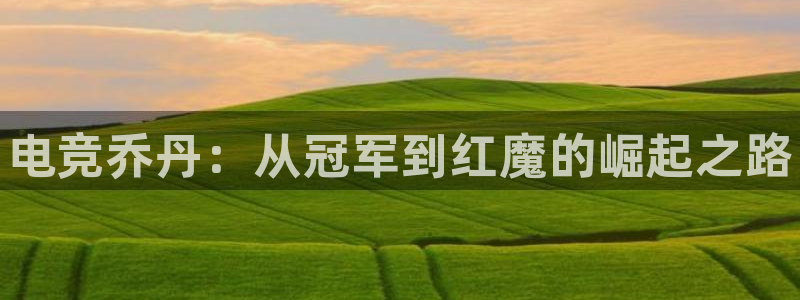 乐竞电竞官网app下载入口