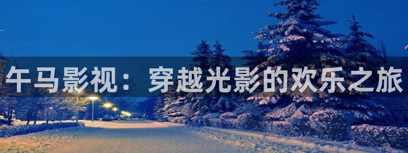 大象影院在线播放：午马影视：穿越光影的欢乐之旅