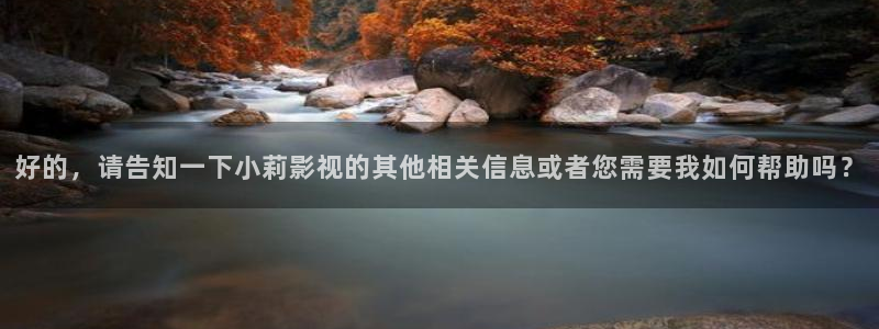顶楼的大象电影免费观看：好的，请告知一下小莉影视的其他相关信息或者您需要我如何帮助吗？