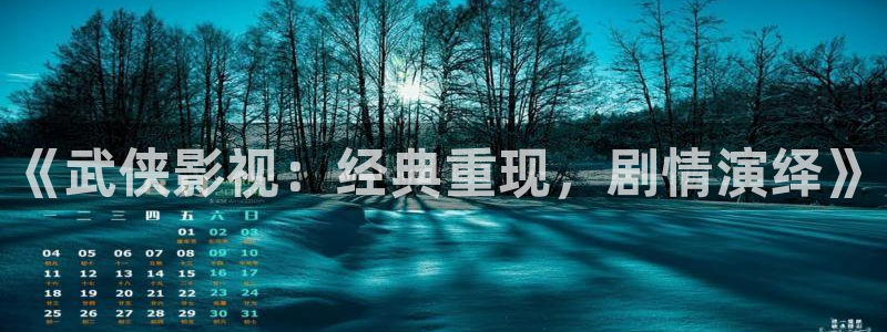 大象影院：《武侠影视：经典重现，剧情演绎》