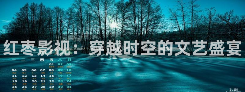 韩国大象电影：红枣影视：穿越时空的文艺盛宴