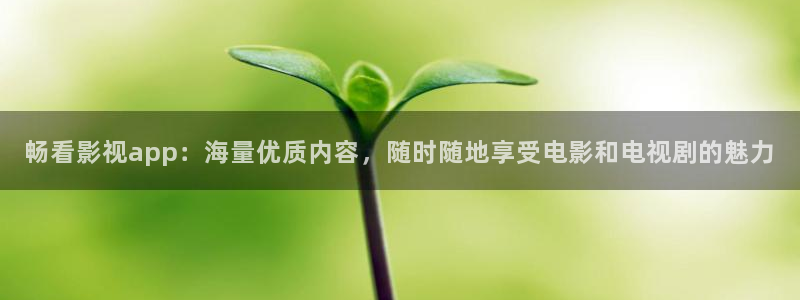 大象视频在线播放免费观看电视剧：畅看影视app：海量优质内容，随时随地享受电影和电视剧的魅力