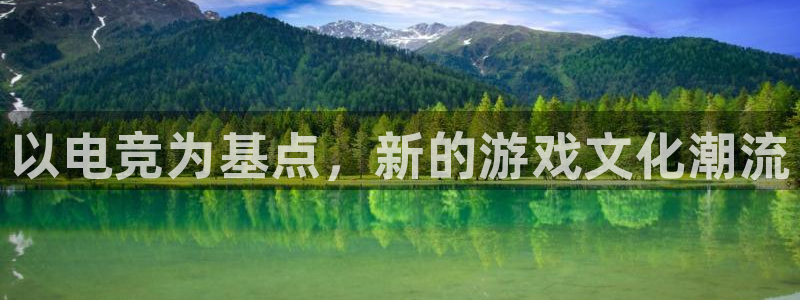 乐竞电竞app最新版：以电竞为基点，新的