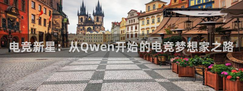 乐竞电竞s13：电竞新星：从Qwen开始