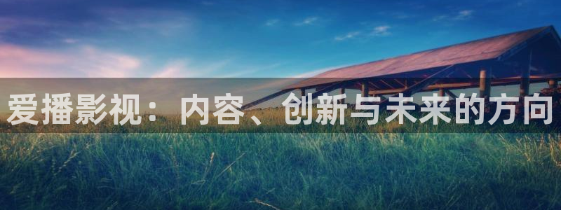 大象影院在线播放：爱播影视：内容、创新与未来的方向