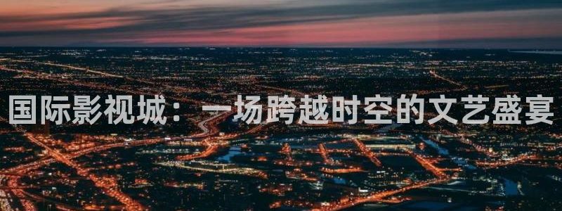 顶楼的大象电影免费观看：国际影视城：一场跨越时空的文艺盛宴