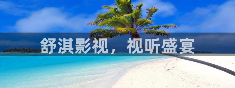 午夜大象影院：舒淇影视，视听盛宴